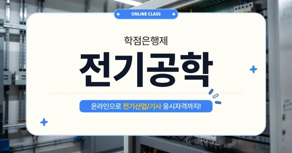 학점은행제 건축공학 학위 과정
