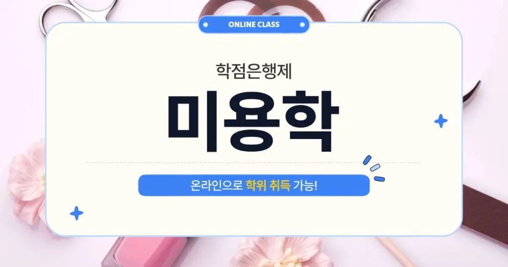 학점은행제 미용학 온라인 학위 과정
