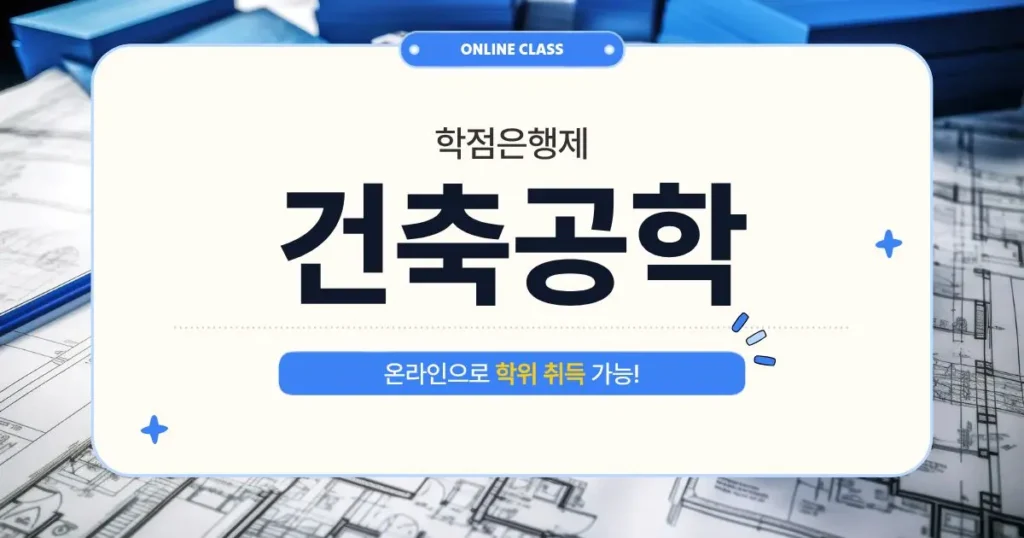 학점은행제 전기공학 온라인 수업