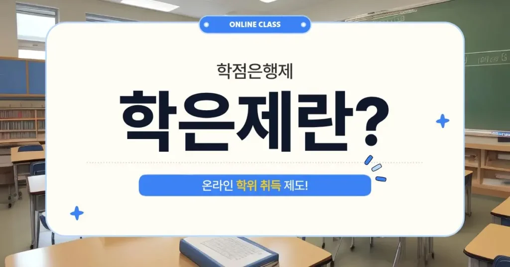 학점은행제란 무엇인지 설명하는 이미지