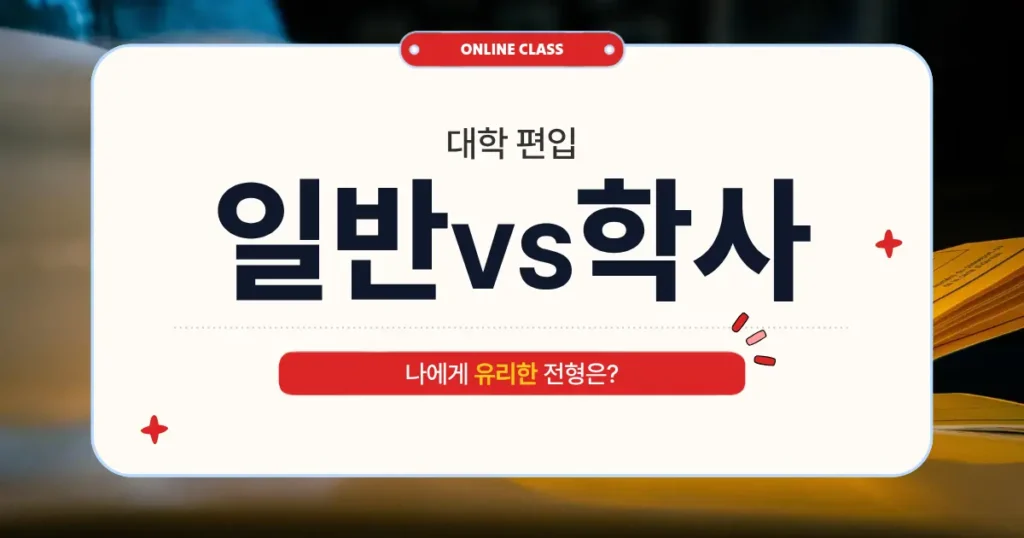 일반편입학사편입, 차이점 및  전형 방법