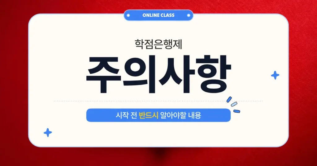 학점은행제 주의사항 시작 전 반드시 알아야할 내용