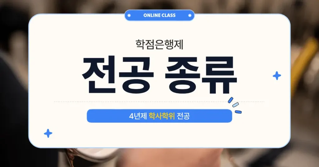 학점은행제 학사 전공 종류 총정리