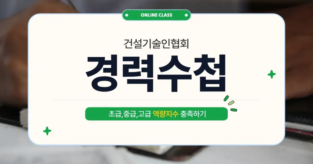 건설기술인협회경력수첩