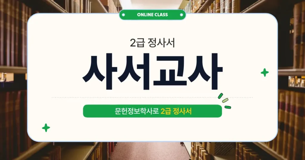 사서교사되는법