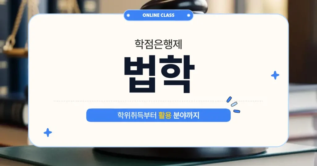 학점은행제법학