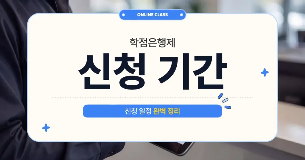 학점은행제신청기간