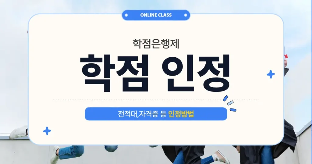 학점은행제 학점인정