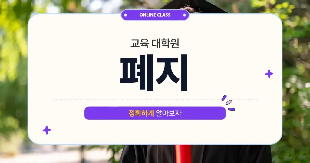 교육대학원 폐지 이슈에 대한 정확한 사실관계를 설명하는 온라인 클래스 요약 카드뉴스 이미지.
