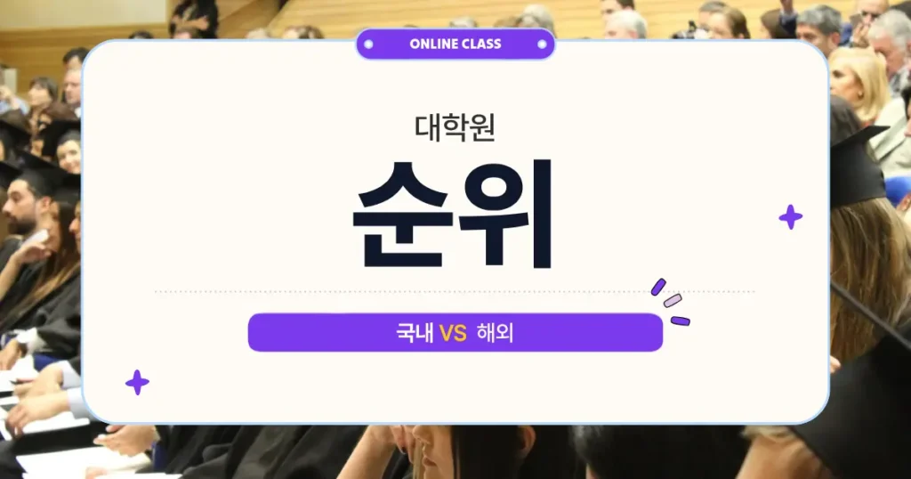대학원 순위 국내 VS 해외 온라인 클래스 안내 이미지