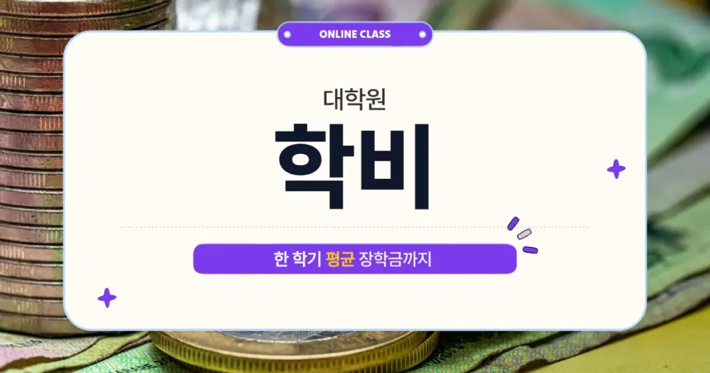 대학원 학비와 한 학기 평균 등록금, 장학금 정보를 안내하는 썸네일 이미지