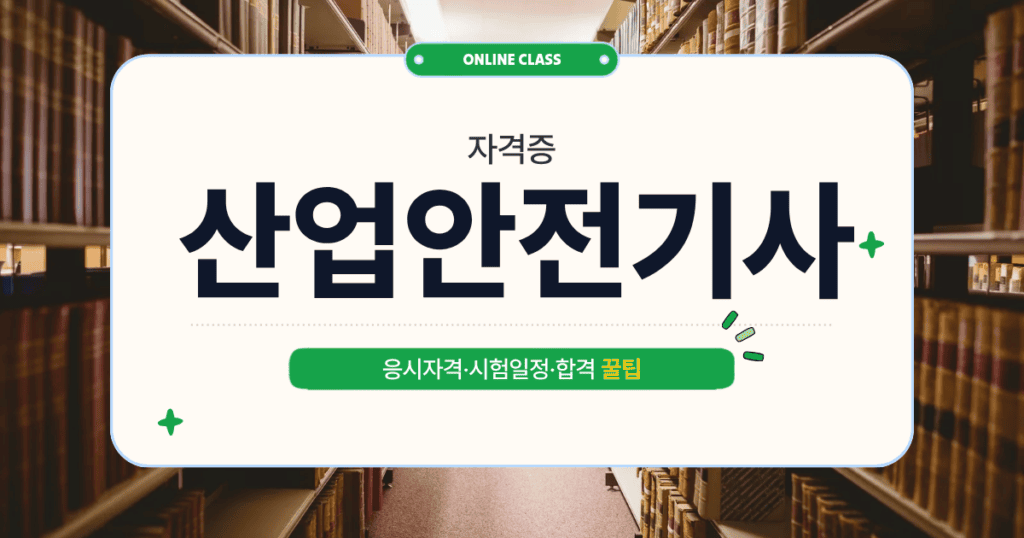 배경은 책장으로 가득 찬 서재이며, 중앙의 하얀 사각형 안에 "자격증 산업안전기사"라고 적혀 있습니다. 상단에는 녹색 띠로 "ONLINE CLASS"라고 쓰여 있고, 하단 녹색 바에는 "응시자격·시험일정·합격 꿀팁"이라는 세부 정보가 기재되어 있습니다.