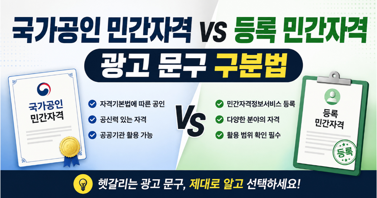 국가공인 민간자격과 등록 민간자격 차이 비교