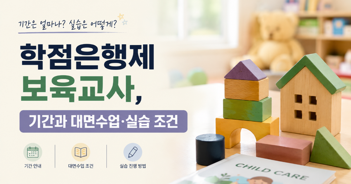 '학점은행제 보육교사, 기간과 대면수업·실습 조건' 제목과 대면교과목·240시간 실습 조건이 함께 표시된 이미지