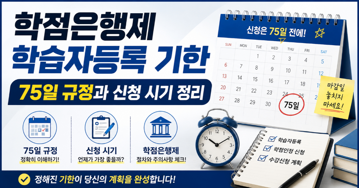 학점은행제 학습자등록 75일 규정과 분기별 신청 시기