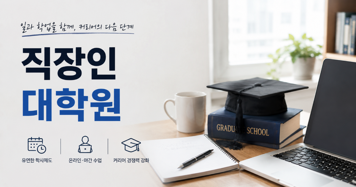 직장인이 대학원 진학을 준비하는 모습과 온라인·야간 수업, 커리어 경쟁력 강화