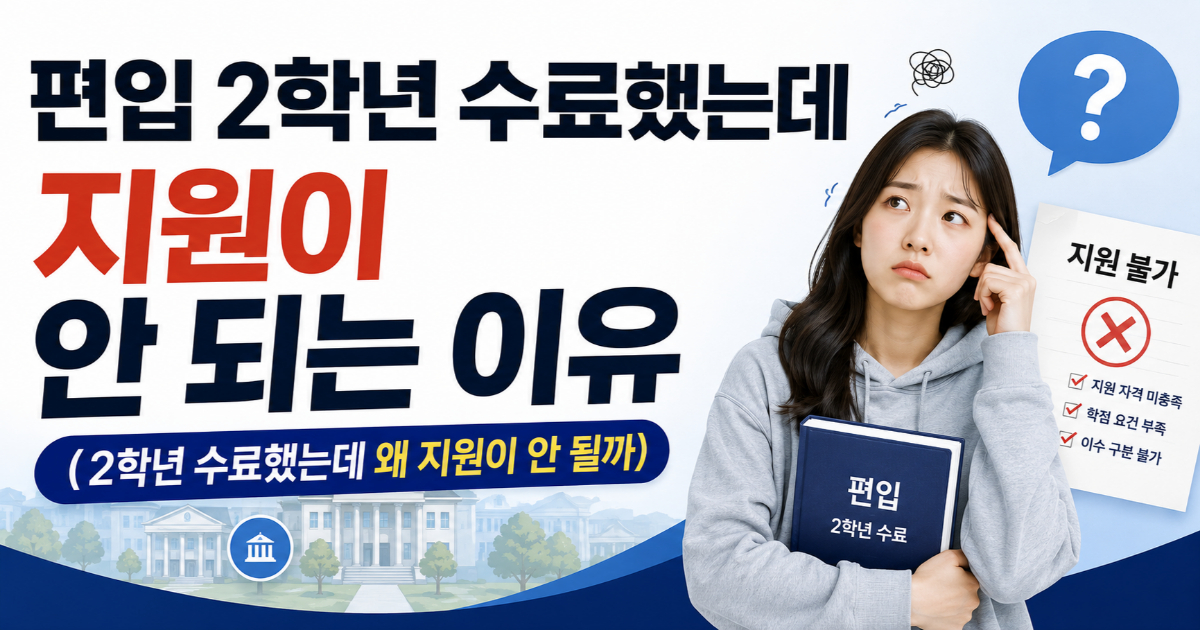 편입 지원자격 전적대 수료 기준과 대학별 요구 학점 비교
