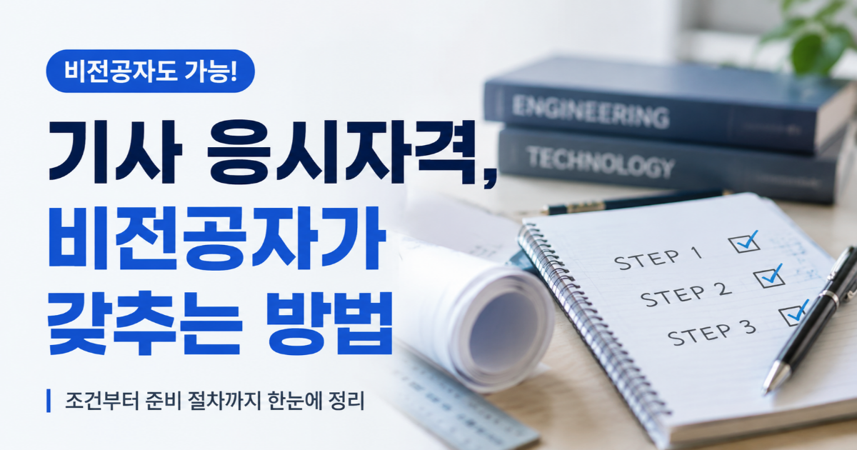 '기사 응시자격, 비전공자가 갖추는 방법' 제목과 실무경력·산업기사·학점 세 가지 경로가 표시된 이미지