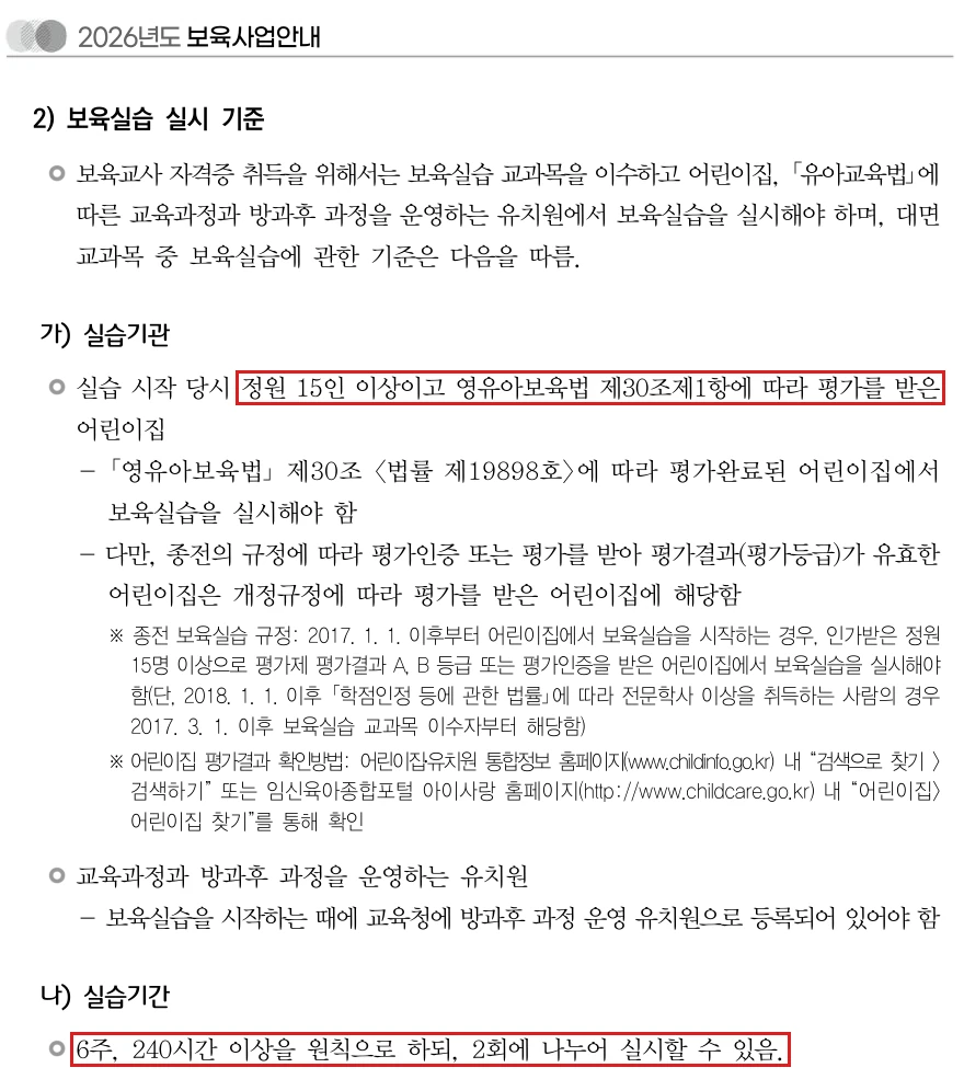 교육부 2026년도 보육사업안내의 보육실습 실시 기준, 실습기관은 정원 15인 이상이고 영유아보육법 제30조에 따라 평가를 받은 어린이집이며 실습기간은 6주 240시간 이상으로 2회에 나누어 실시할 수 있다는 내용 캡처