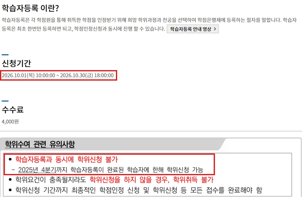 학점은행제 학습자등록 안내의 2026년 4분기 신청기간 10월 1일부터 10월 30일 18시까지와 수수료 4,000원, 국가평생교육진흥원 접수계획의 학습자등록과 동시에 학위신청 불가 안내를 함께 보여주는 캡처
